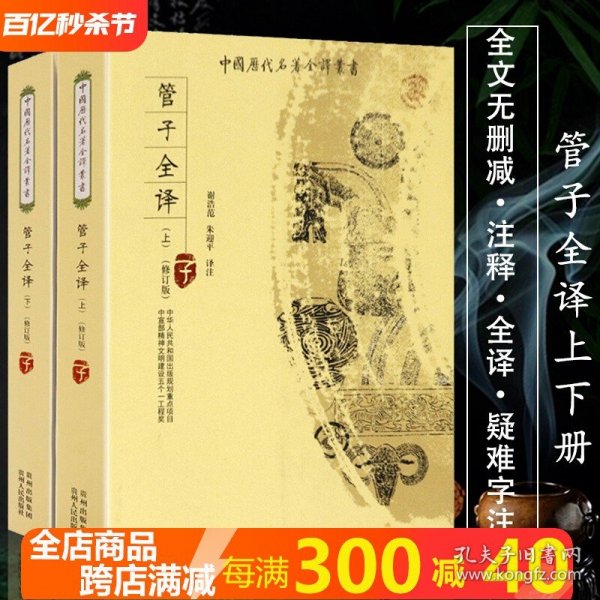 管子（中华经典名著全本全注全译·全2册·精装）