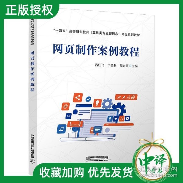 【2023新书】网页制作案例教程 吕红飞 申圣兵 周兴旺 十四五高等职业教育计算机类专业系列教材书籍 中国铁道出版社9787113303822