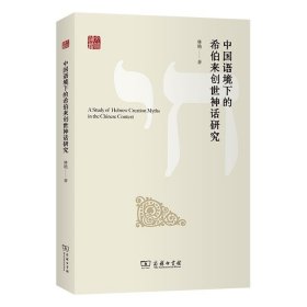 中国语境下的希伯来创世神话研究