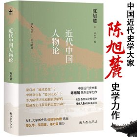 480余页精装近代中国人物论 中国近代史大家陈旭麓史学力作近代中国社会的新陈代谢之外重要作品书籍