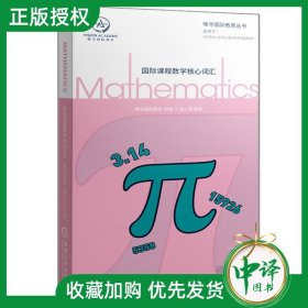 【官方正版】国际课程数学核心词汇 唯寻国际教育 袁心莹 国际课程数学学科核心词汇记忆学习书籍 通用词汇高频专业词汇考点解析书