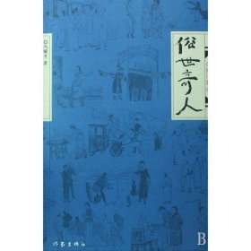 【】俗世奇人(修订版) 冯骥才