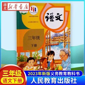 现货 2024新版小学3三年级下册语文书人教版课本教材教科书人民教育出版社小学三年级下册语文课本小学三年级下册语文书三下语文书