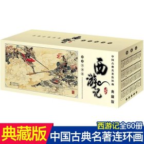 正版全套60册 西游记 中国古典名著连环画典藏版 吴承恩著精品盒装珍藏版 怀旧经典小人书 老版新印连环画四大名著连环画小本书