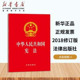 【】中华人民共和国宪法  中国法律综合中国法制出版社普通大众