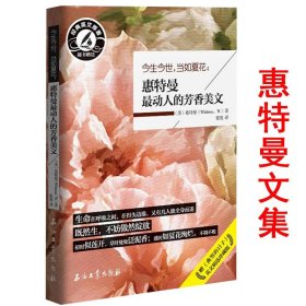 今生今世 当如夏花：惠特曼动人的芳香美文浪漫主义诗人惠特曼的代表诗作集草叶集外国诗歌图书书籍