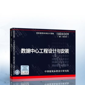 正版现货 18DX009 数据中心工程设计与安装 替代09DX009 电子信息系统机房工程设计与安装 国家建筑标准设计图集