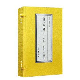 【善品堂藏书】我写我心—历代四十八位名家手书《心经》般若波罗蜜佛法法学一函二册手工线装版古籍书宣纸国学经译注经典书籍