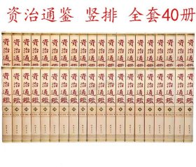 资治通鉴全套40册  锁线圆脊精装硬壳线装书局 繁体竖排中国通史历史文化国学经典书籍中国通史历史读物国学经典名著书籍