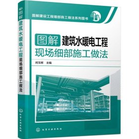 【书】图解建设工程细部施工做法系列图书 家装电工书籍 建筑装饰装修工水电安装电工基础 图解建设工程细部施工做法系列书籍