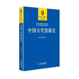 中国古代情报史 熊剑平 储道立 金城出版社 9787515513393 历史 正版书籍