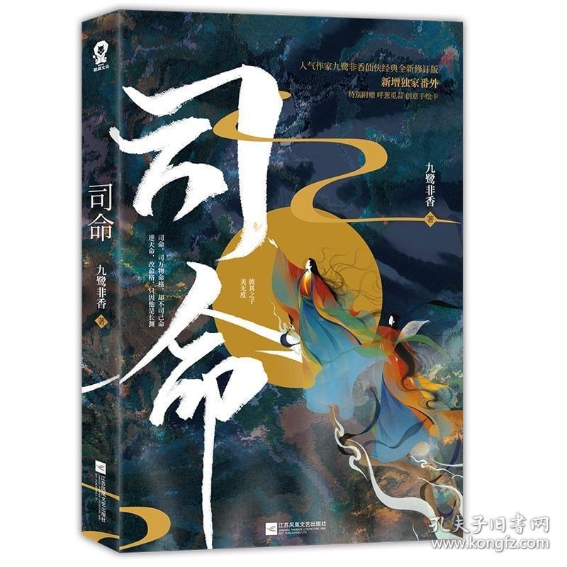 【】司命 九鹭非香 中国文学-小说
