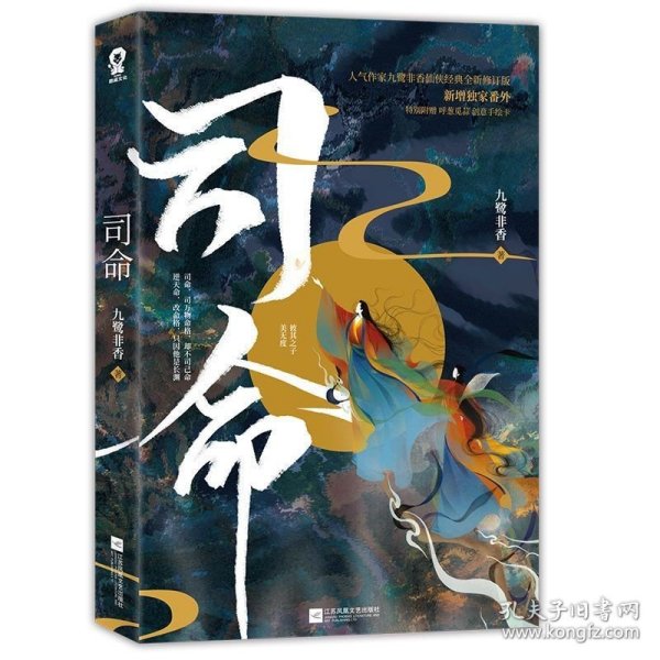 【】司命 九鹭非香 中国文学-小说