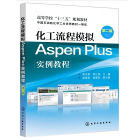 化工流程模拟Aspen Plus实例教程 熊杰明 第二版 本科研究生教材 通用流程模拟系统教程化学教程书 Aspen Plus零基础入门基础教程