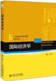 【现货】国际经济学(21世纪经济与管理规划教材)/经济学系列编者:魏浩9787301298770北京大学/教材//教材/大学教材