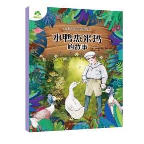 儿童文学彼得兔和他的朋友们 水鸭杰米玛的故事 彩图注音版儿童绘本 浙江人民美术出版社 新华正版