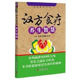 正版  汉方食疗养生智慧 9787504676733 张勋 张湖德 张滨 中国科学技术出版社