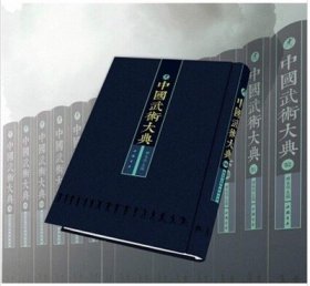 中国武术大典（全101册 精装） 中国书店出版社