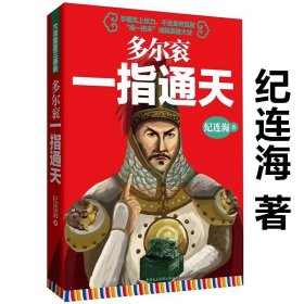 纪连海作品：多尔衮一指通天/清宫八大疑案皇太极努尔哈赤康熙传清史原来很有趣通鉴细说大清大全集清朝十二帝书籍