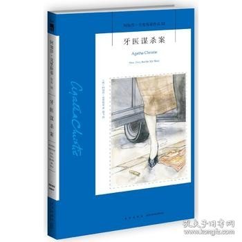 阿加莎·克里斯蒂作品52:牙医谋杀案