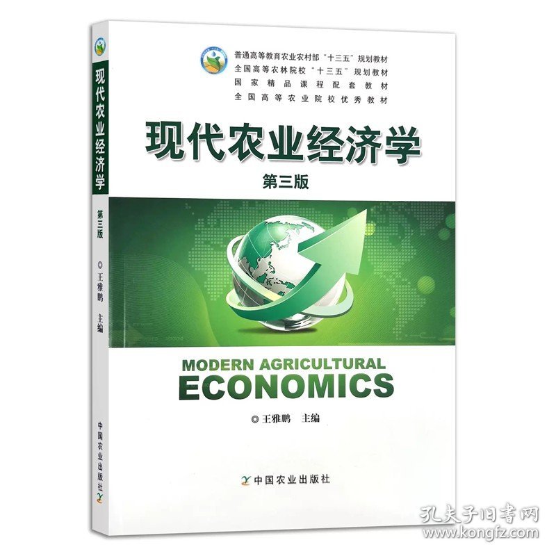 现代农业经济学 第三版 第3版 王雅鹏 傅晨 中国农业大学出版社9787109197688商城正版