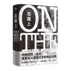 李现 在路上 精装纪念版 杰克·凯鲁亚克 重新定义美国文学的世纪经典 垮掉派的《圣经》 陈杰教授全新译本 新华书店正版书籍