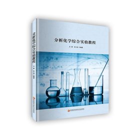 分析化学综合实验教程