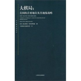 大棋局：美国的首要地位及其地缘战略