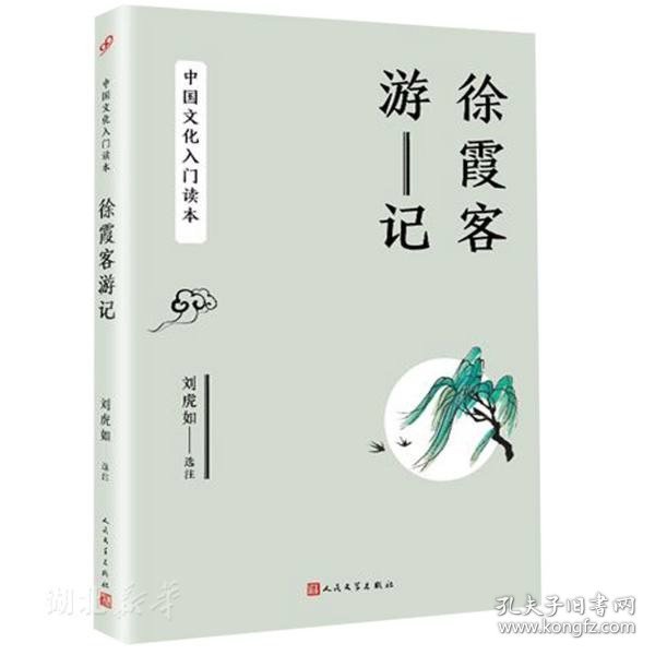 中国文化入门读本：徐霞客游记