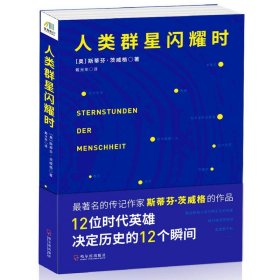 人类群星闪耀时茨威格文集书籍另著象棋的故事心灵的焦灼三大师传