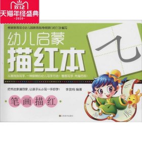 幼儿启蒙描红本 无 低幼衔接 少儿 江苏美术出版社