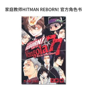 家庭教师HITMAN REBORN! 官方角色书 Von gola77 家庭教師ヒットマンREBORN!公式キャラクターブック 导读手册