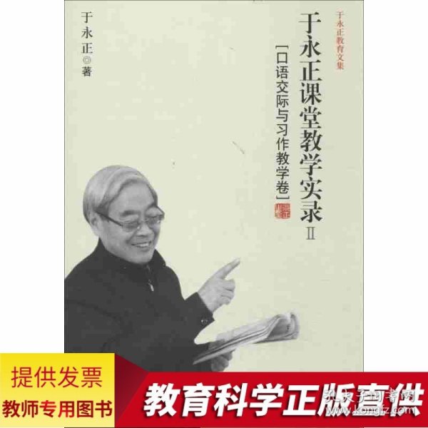 于永正教育文集·于永正课堂教学实录2：口语交际与习作教学卷