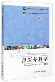 兽医外科学（第五版）