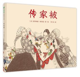 传家被（魔法象·图画书王国）