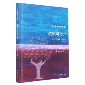 牛津通识读本：俄罗斯文学（精装版）