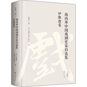 伊维德卷/海内外中国戏剧史家自选集