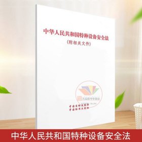 特种设备安全监察条例第549号 可搭配中华人民共和国特种设备安全法主席令（第四号）第4号 中国标准出版社