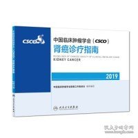 中国临床肿瘤学会(CSCO)肾癌诊疗指南2019