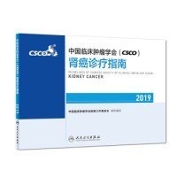 中国临床肿瘤学会(CSCO)肾癌诊疗指南2019