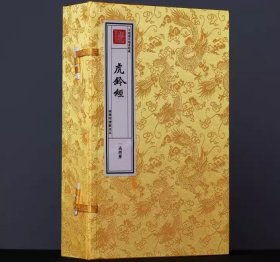 《虎钤经》文津阁本四库全书1函4册商务印书馆宣纸线装书籍9787100169752 《虎钤经》2400