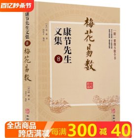 梅花易数 康节先生文集8宋邵雍著闵兆才编校附紫薇斗数全书易学传统文化研究书籍