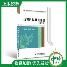 互换性与技术测量 第二版2版 茅健 高等工科院校机械类和近机械类等专业教材书籍 西安电子科技大学出版社9787560661933 机械设计