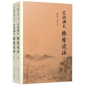 花雨满天 维摩说法（上下册）南怀瑾作品南怀瑾著述选集全集作品集佛法佛学书籍