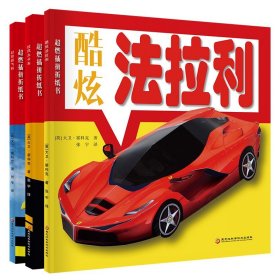 超燃插拼折纸书 大卡车 法拉利 飞机儿童手工diy制作立体折纸书模型制作书6-7-8-9-10岁动手动脑创意3D立体书自己动手做安全模切