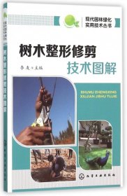 树木整形修剪技术图解/现代园林绿化实用技术丛书