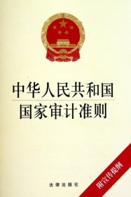 中华人民共和国国家审计准则(附宣传提纲)