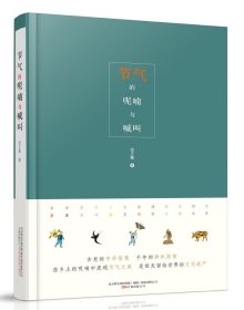 节气的呢喃与喊叫 二十四节气更迭以及应时民俗还有美食的描述，串起的是对永远逝去的田园牧歌的追忆