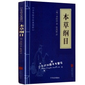 《本草纲目》蓝中华国学经典精粹 李时珍著 张凤娇译 北京联合出