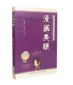 漫画失眠  贾跃进 代启燕 山西科学技术出版社正版医学图书  基础中医 一般理论